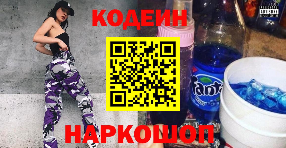 Зима  Кодеин Purple Drank  Вход с VPN  Codein напиток Lean (лин) 